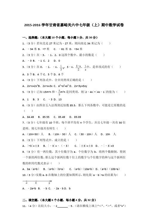 [精品]2015-2016学年甘肃省嘉峪关六中七年级(上)数学期中试卷及参考答案