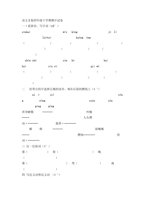 语文S版四年级下学期期中试卷