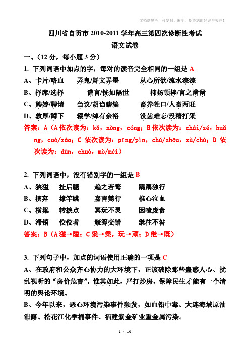 四川省自贡市2010-2011学年高三第四次诊断性考试