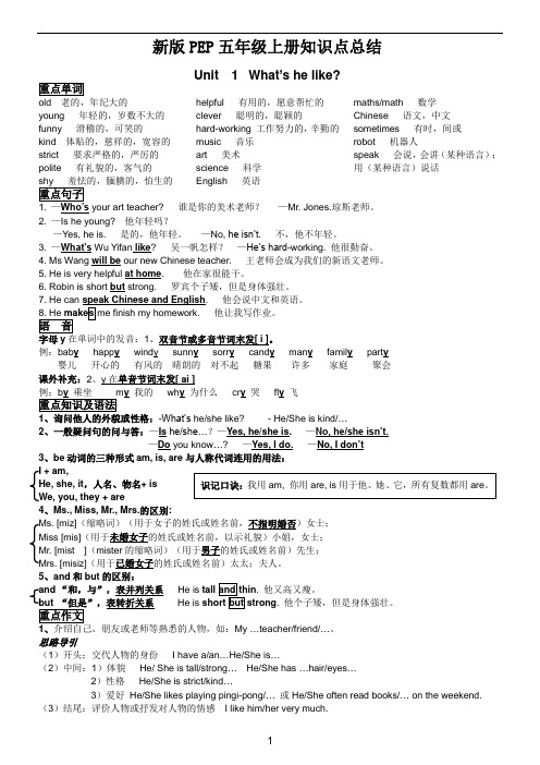 新人教版PEP五年级英语上册各单元知识点总结