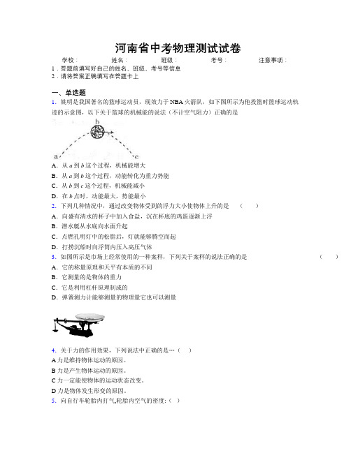 最新河南省中考物理测试试卷附解析