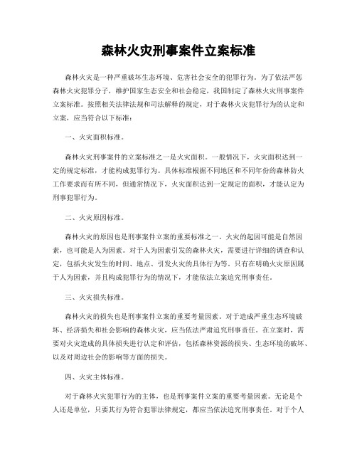 森林火灾刑事案件立案标准