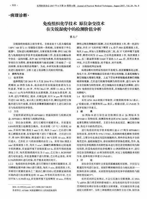 免疫组织化学技术 原位杂交技术在尖锐湿疣中的检测价值分析