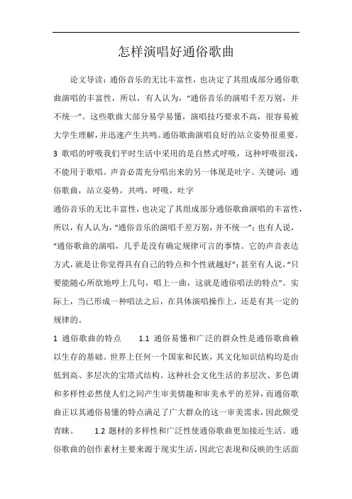 怎样演唱好通俗歌曲