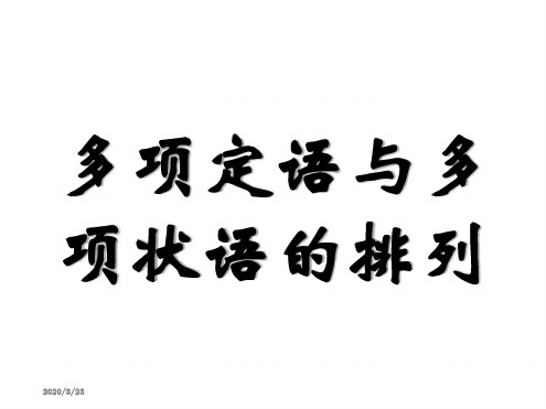 多项定语与多项状语的排列