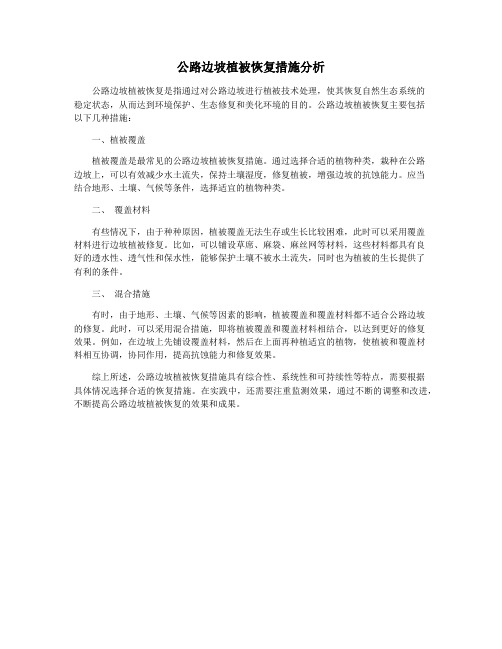 公路边坡植被恢复措施分析