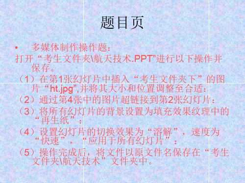 信息技术考试PPT上机操作题2