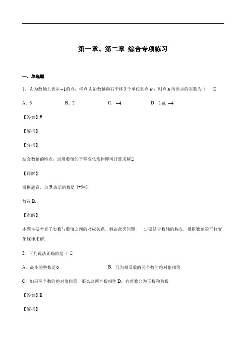 北师大版七年级上册数学 第1-2章 综合专项练习(解析版)