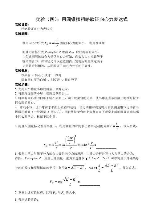 用圆锥摆粗略验证向心力表达式