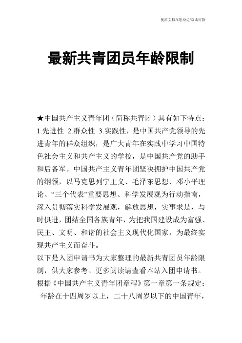 最新共青团员年龄限制