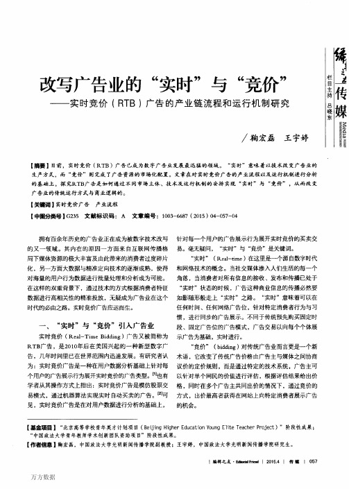 改写广告业的“实时”与“竞价”——实时竞价(RTB)广告的产业链流程和运行机制研究