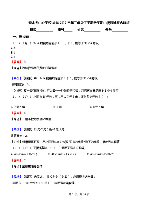 索金乡中心学校2018-2019学年三年级下学期数学期中模拟试卷含解析