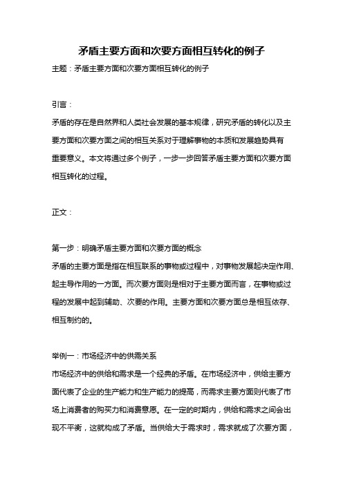 矛盾主要方面和次要方面相互转化的例子