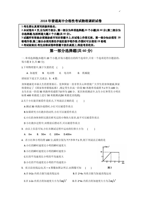 2018年度北京地区丰台区2018年度普通高级中学合格性考试物理调研试卷