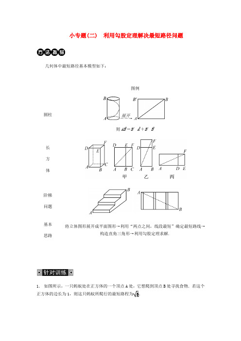 新人教版2019八年级数学下册第十七章勾股定理小专题二利用勾股定理解决最短路径问题练习新版