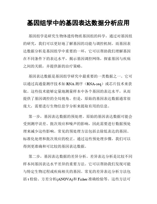 基因组学中的基因表达数据分析应用