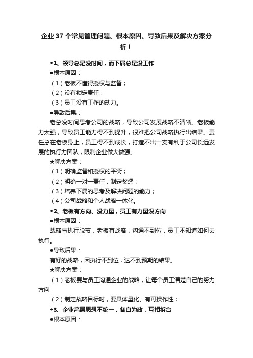 企业37个常见管理问题、根本原因、导致后果及解决方案分析！