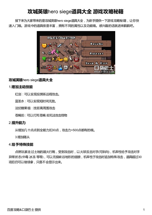 攻城英雄hero siege道具大全 游戏攻略秘籍