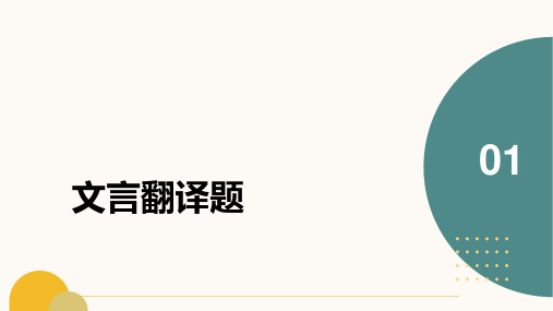 2024届高考专题复习：文言文翻译课件(共55张PPT)