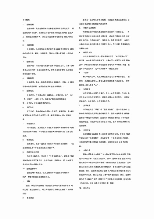 金融学导论名词解释和简答题