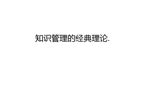 知识管理的经典理论.演示教学