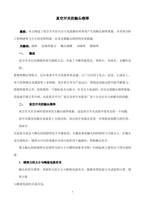 真空开关管熔焊