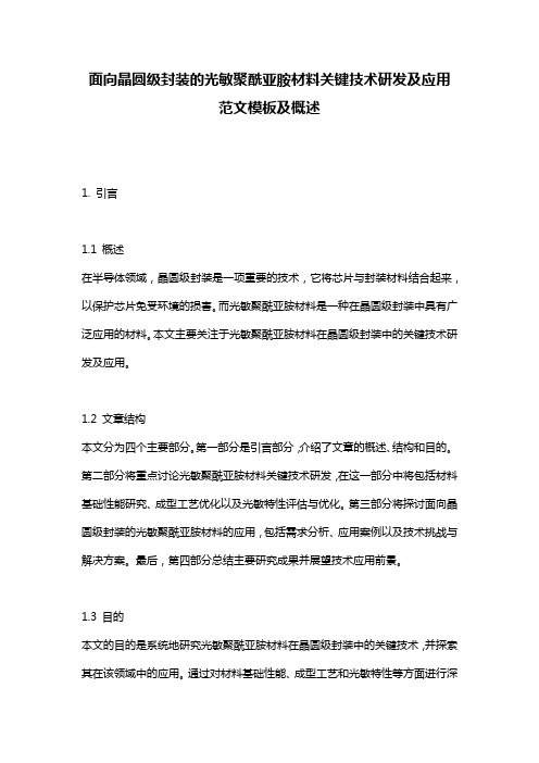 面向晶圆级封装的光敏聚酰亚胺材料关键技术研发及应用_范文模板及概述