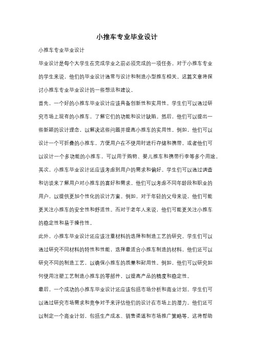 小推车专业毕业设计