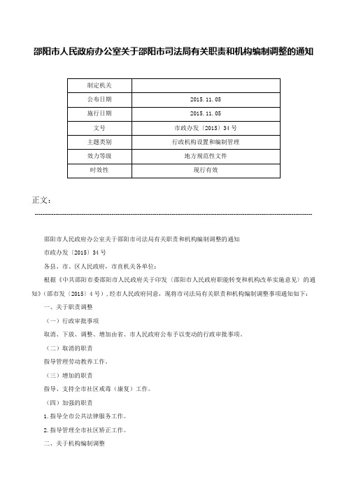 邵阳市人民政府办公室关于邵阳市司法局有关职责和机构编制调整的通知-市政办发〔2015〕34号