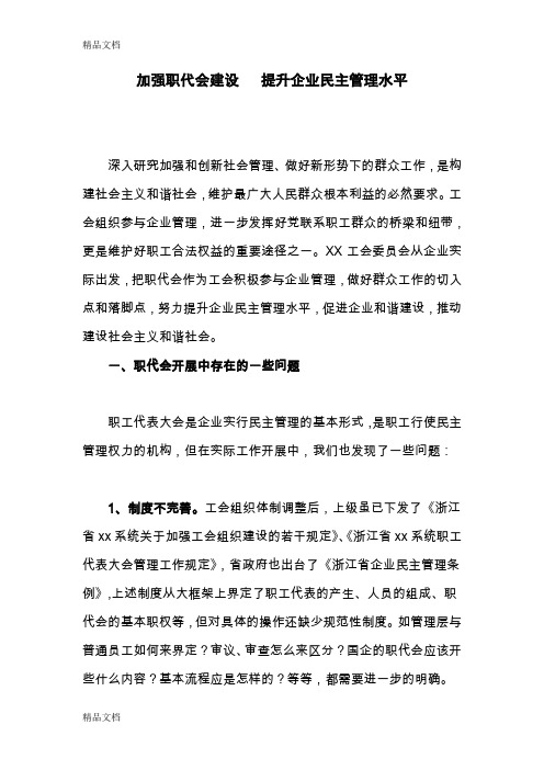 最新加强职代会建设 提升企业民主管理水平资料