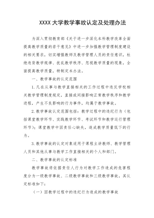 大学教学事故认定及处理办法