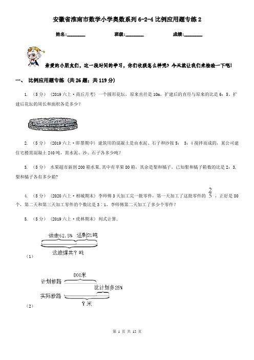 安徽省淮南市数学小学奥数系列6-2-4比例应用题专练2