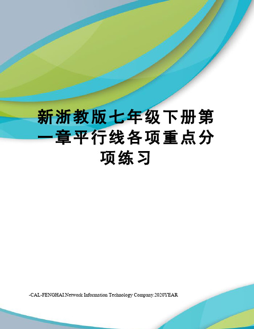 新浙教版七年级下册第一章平行线各项重点分项练习