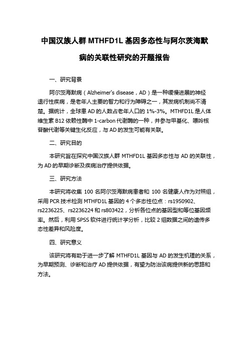 中国汉族人群MTHFD1L基因多态性与阿尔茨海默病的关联性研究的开题报告