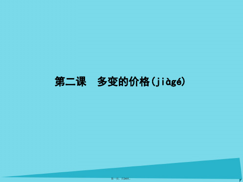 高三政治一轮复习第一单元生活与消费第二课多变的价格课件新人教版必修1