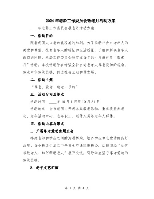 2024年老龄工作委员会敬老月活动方案