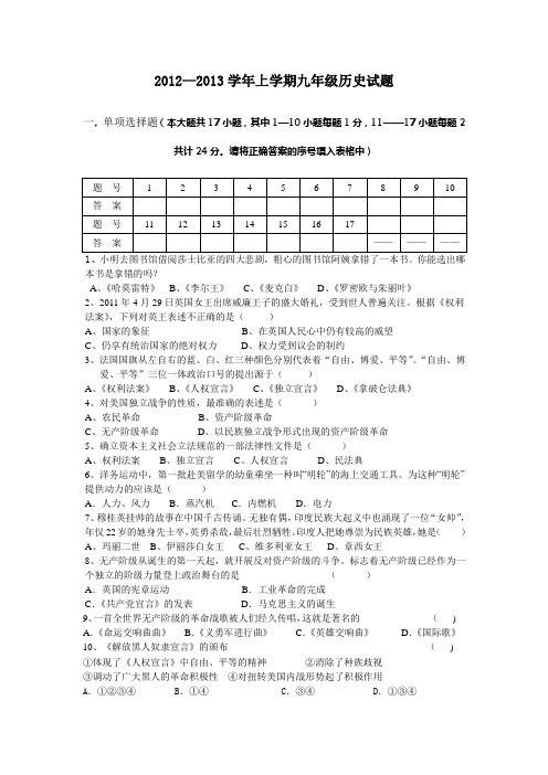 2012—2013学年上学期九年级历史试题