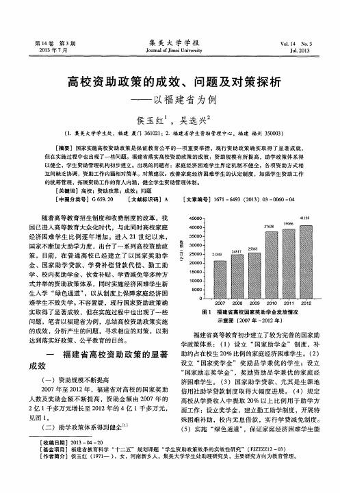 高校资助政策的成效、问题及对策探析——以福建省为例