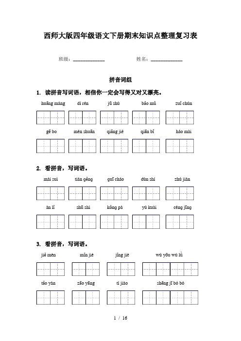 西师大版四年级语文下册期末知识点整理复习表