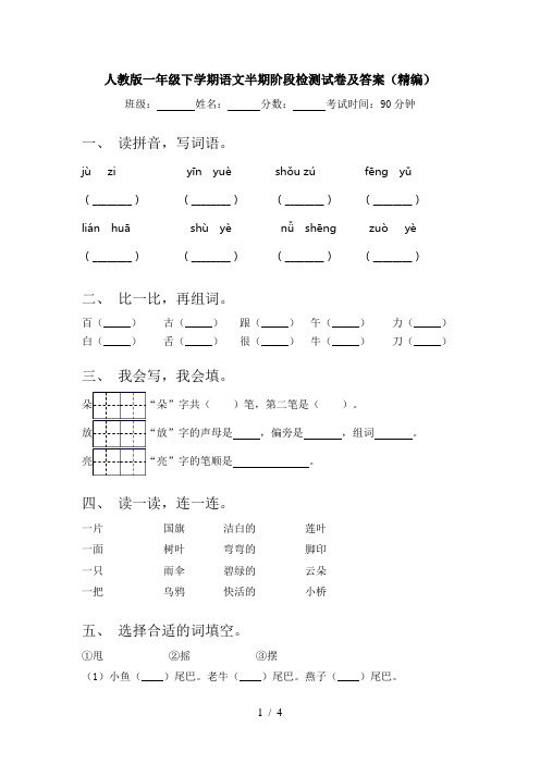 人教版一年级下学期语文半期阶段检测试卷及答案(精编)