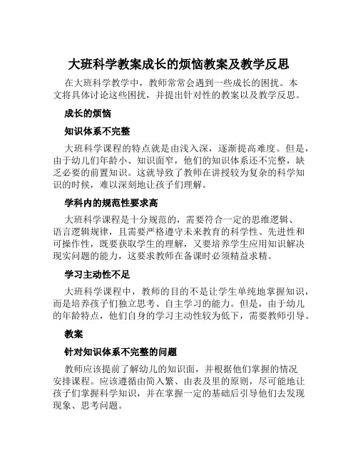 大班科学教案成长的烦恼教案及教学反思