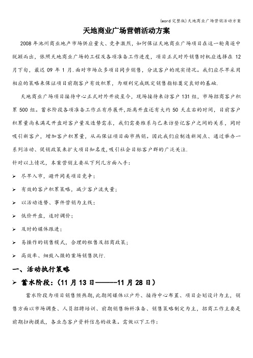 (word完整版)天地商业广场营销活动方案