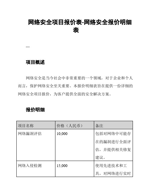 网络安全项目报价表-网络安全报价明细表