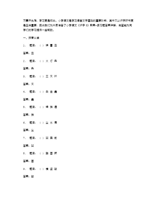 小学语文《识字5》教案练习题答案详解