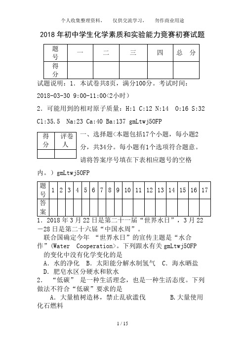 2018年初中学生化学素质和实验能力竞赛(湖南省)初赛试题及答案(word版) 