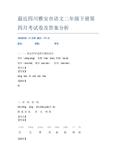 最近四川雅安市语文二年级下册第四月考试卷及答案分析