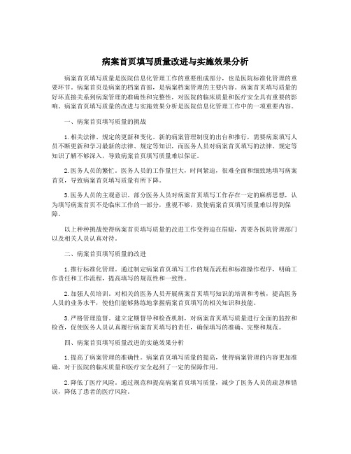 病案首页填写质量改进与实施效果分析