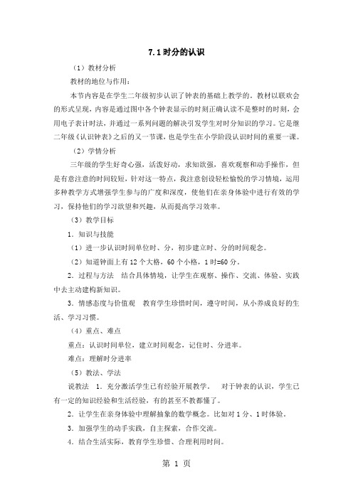 三年级上册数学说课稿7.1时分的认识_青岛版-word