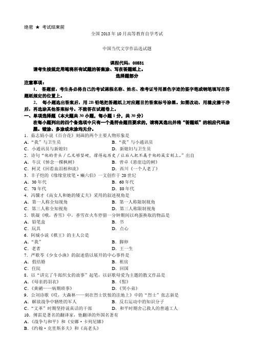 全国2013年10月高等教育自学考试中国当代文学作品选试题