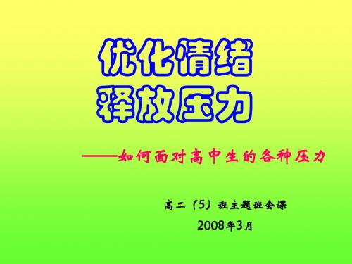 主题班会：优化情绪,释放压力——如何面对高中生的各种压力ppt